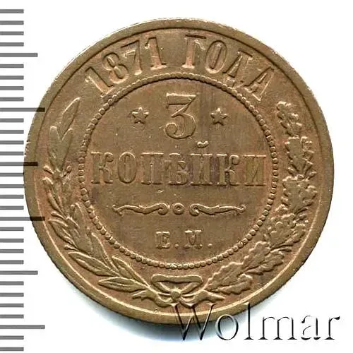3 копейки 1871, ЕМ