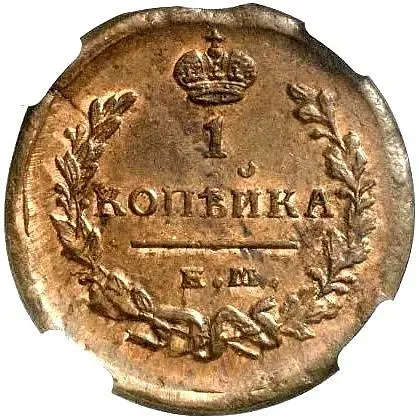 1 Kopeck 1821, EM-NM