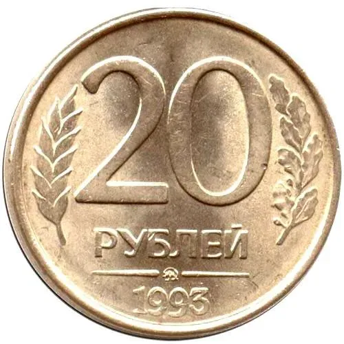20 рублей 1993, ММД, магнитные