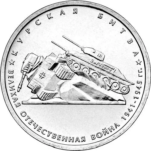 5 рублей 2014, ММД, Курская битва
