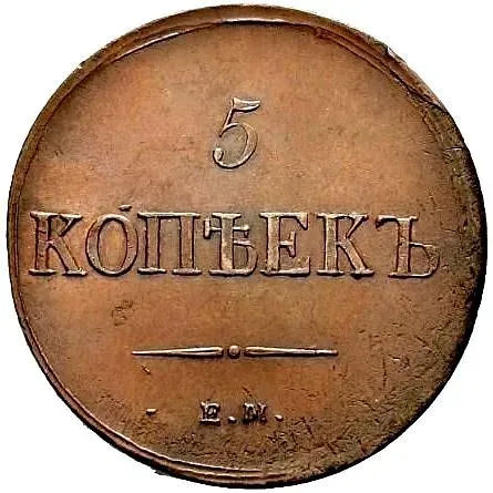 5 копеек 1837, ЕМ-КТ
