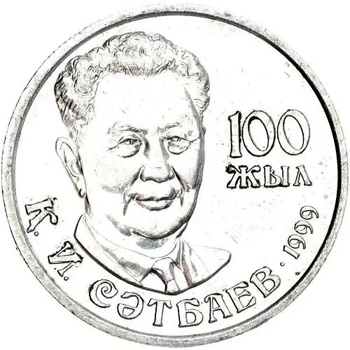 20 тенге 1999, Каныш Сатпаев [Казахстан]