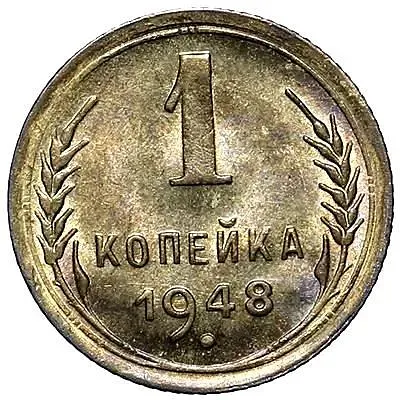 1 Kopek 1948