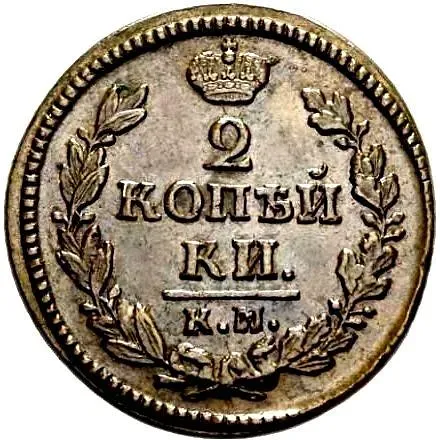 2 копейки 1829, КМ-АМ