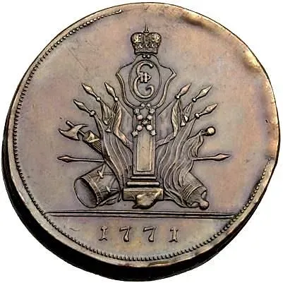 5 Kopeks 1771, S, Novodel