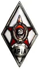 Знак «За окончание военной артиллерийской радиотехнической академии (АРТА)»