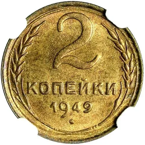 2 Kopecks 1949