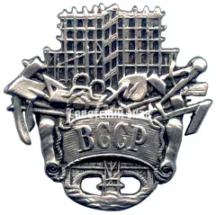 Знак «ВССР. Всесоюзный союз строительных рабочих» [тип 3]