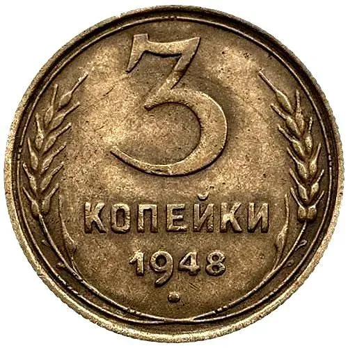 3 Kopecks 1948, Obverse 1.12, Reverse B