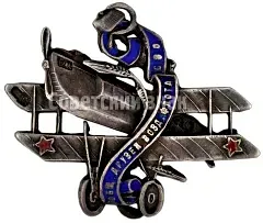 Badge of the "Society of Friends of the Air Fleet (ODVF) of the Northwestern Region" [Type 3]