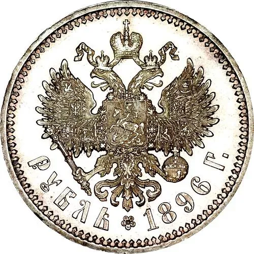 1 рубль 1896, гурт гладкий