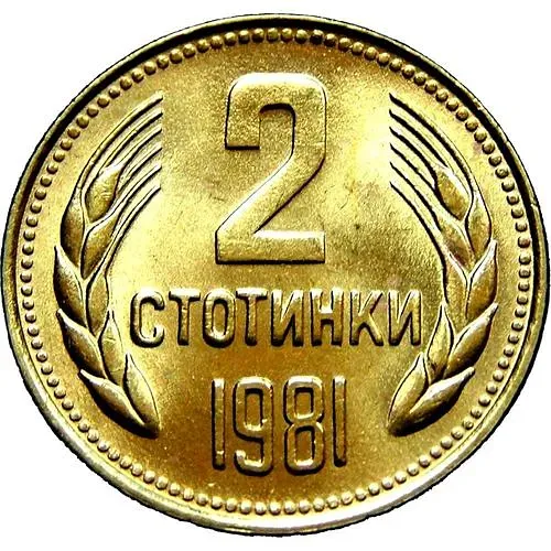 2 стотинки 1981, 1300 лет Болгарии [Болгария]