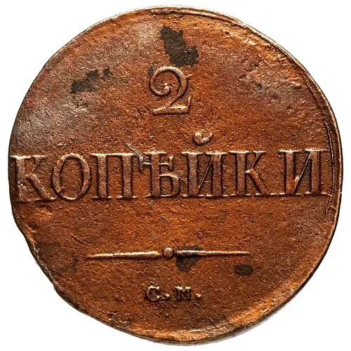 2 копейки 1838, СМ