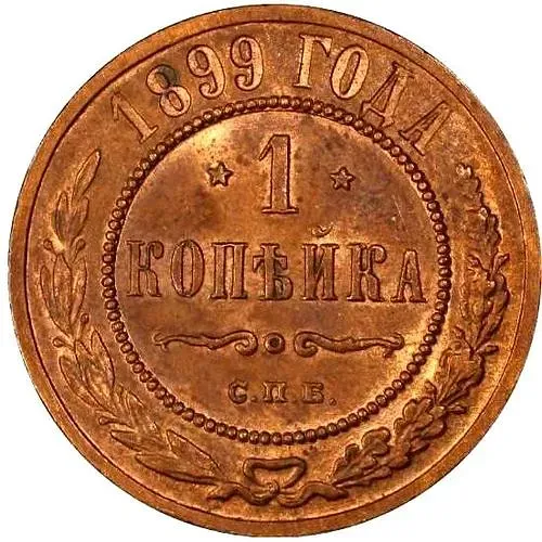 1 копейка 1899, СПБ