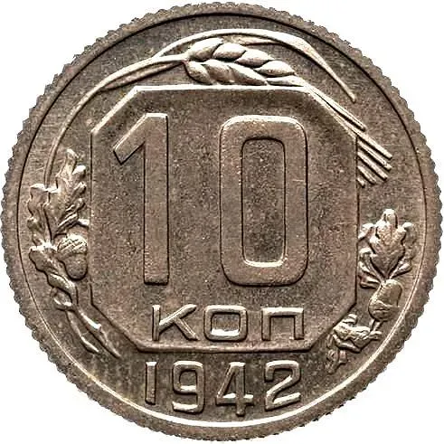 10 копеек 1942, Новодел