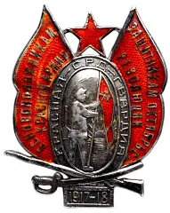 Знак «Основоположникам Красной Армии — защитникам Октябрьской революции»