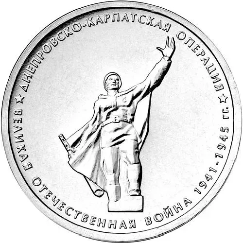 5 рублей 2014, ММД, Днепровско-Карпатская