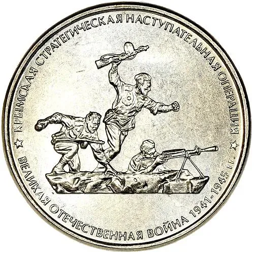 5 Rubles 2015, MMD, Crimean Operation
