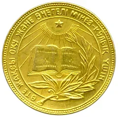 Gold School Medal of the Kazakh SSR