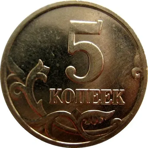 5 копеек 2004, М