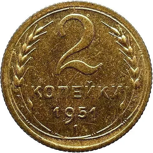 2 Kopecks 1951, Novodel