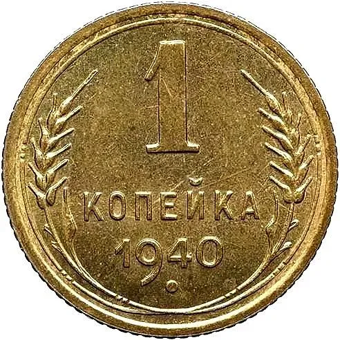 1 Kopek 1940, Novodel