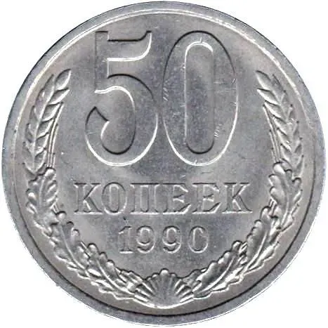 50 Kopecks 1990