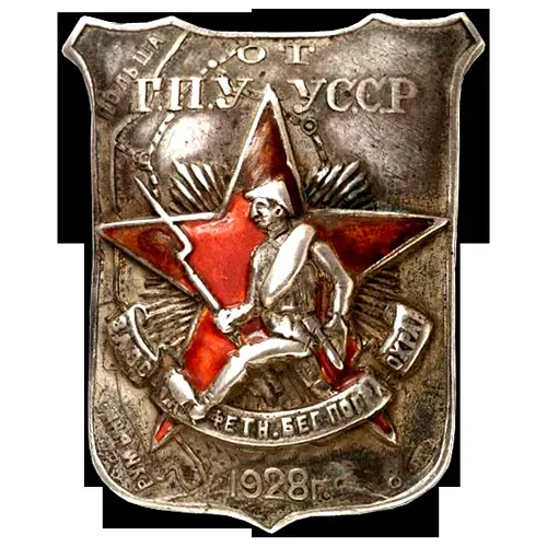 Border Guard GPU of the Ukrainian SSR Relay Race Running Badge