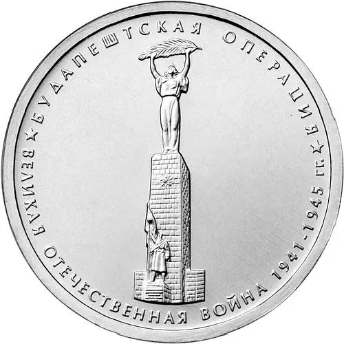 5 рублей 2014, ММД, будапештская