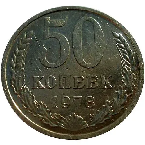 50 Kopecks 1978