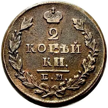 2 копейки 1828, ЕМ-ИК