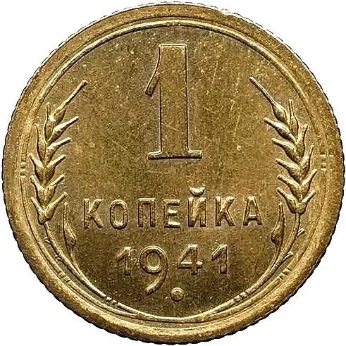 1 Kopek 1941, Novodel