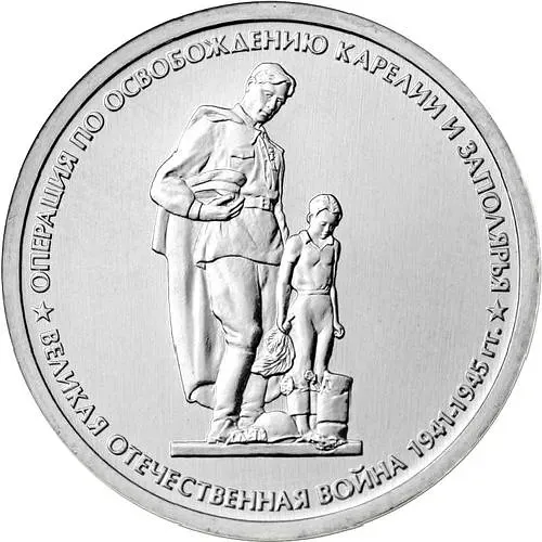 5 Rubles 2014, MMD, Liberation of Karelia
