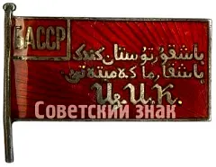 Deputy Badge of the Central Executive Committee (CEC) of the Bashkir ASSR