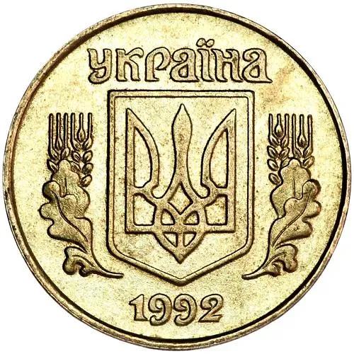 25 копеек 1992-1996 [Украина]