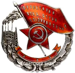 Знак «Пролетарии всех стран, соединяйтесь! Наилучшему ударнику»