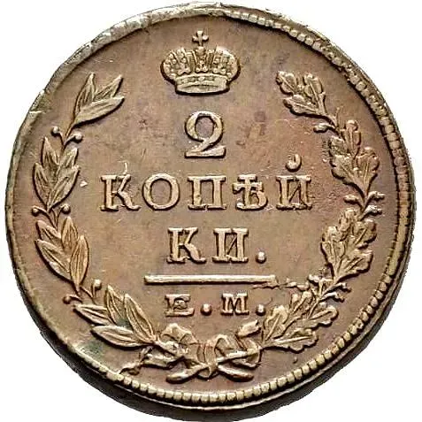 2 копейки 1824, ЕМ-ПГ