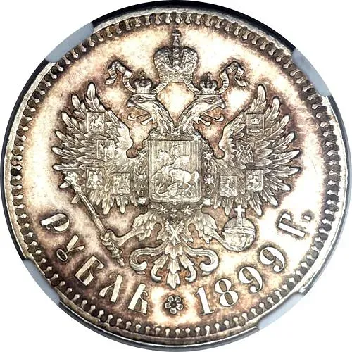 1 рубль 1899, **