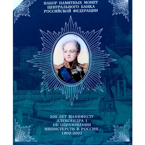 Набор Монет "200 лет Манифеста Александра I" 1802-2002 СПМД