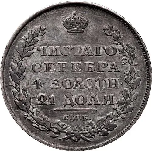 1 рубль 1810, СПБ-ФГ, новый тип, орёл с поднятыми крыльями