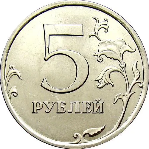 5 рублей 2010, СПМД