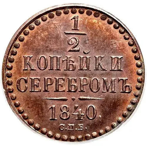 1/2 копейки 1840, СПБ
