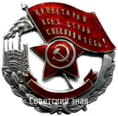Badge "Workers of the world, unite! To the Best Shock Worker" [type 2]