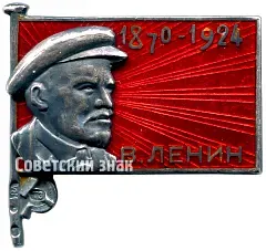 Mourning Badge. V. Lenin (1970-1924)