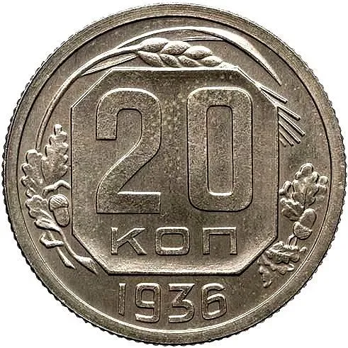 20 Kopecks 1936, Novodel