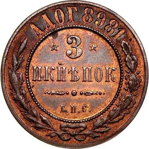 3 копейки 1898, БПС, "берлинские"
