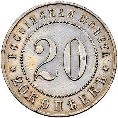 20 копеек 1911, дата под орлом