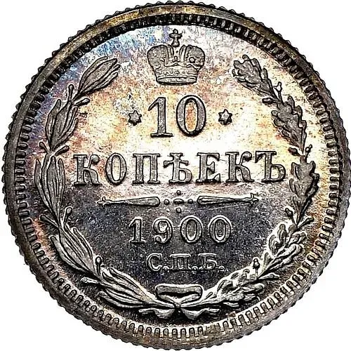 10 копеек 1900, СПБ-ФЗ