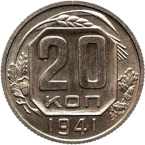 20 Kopeks 1941, Novodel