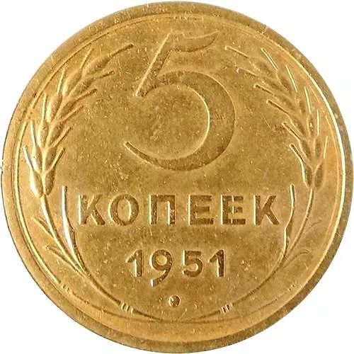 5 копеек 1951, штемпель 3.21А